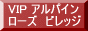 VIP アルパイン ローズ ビレッジ