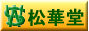 株式会社 松華堂