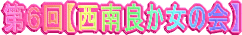 6񐼓ǂ̉