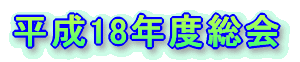 平成18年度総会
